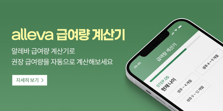 alleva 급여량 계산기로 권장 급여량을 자동으로 계산해보세요