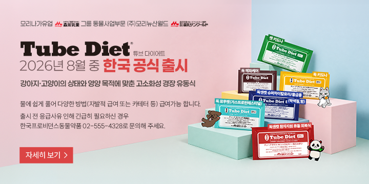 모리나가유업 그룹 동물사업부문 (주)모리뉴산월드 Tube Diet 튜브 다이어트 2026년 8월 중 한국 공식 출시