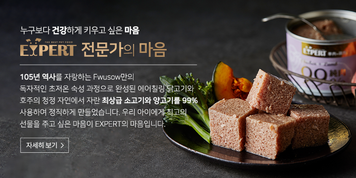 누구보다 건강하게 키우고 싶은 마음 EXPERT 전문가의 마음