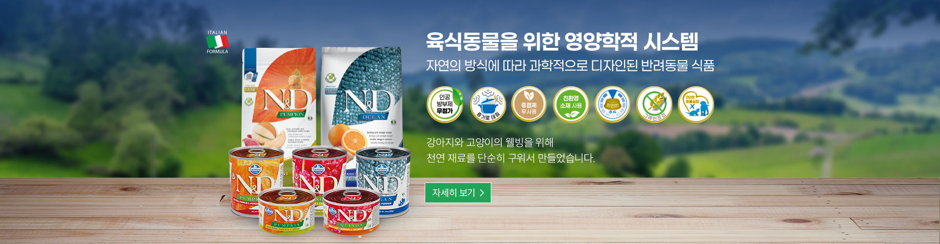 육식 동물을 위한 영양학적 시스템, 자연의 방식에 따라 과학적으로 디자인된 반려동물 식품 70% 최고급 동물성 원료 강아지와 고양이의 웰빙을 위해 천연 재료를 단순히 구워서 만들었습니다.